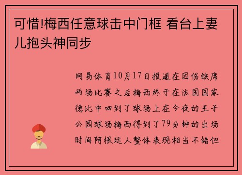 可惜!梅西任意球击中门框 看台上妻儿抱头神同步