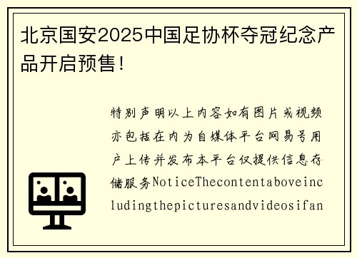 北京国安2025中国足协杯夺冠纪念产品开启预售！
